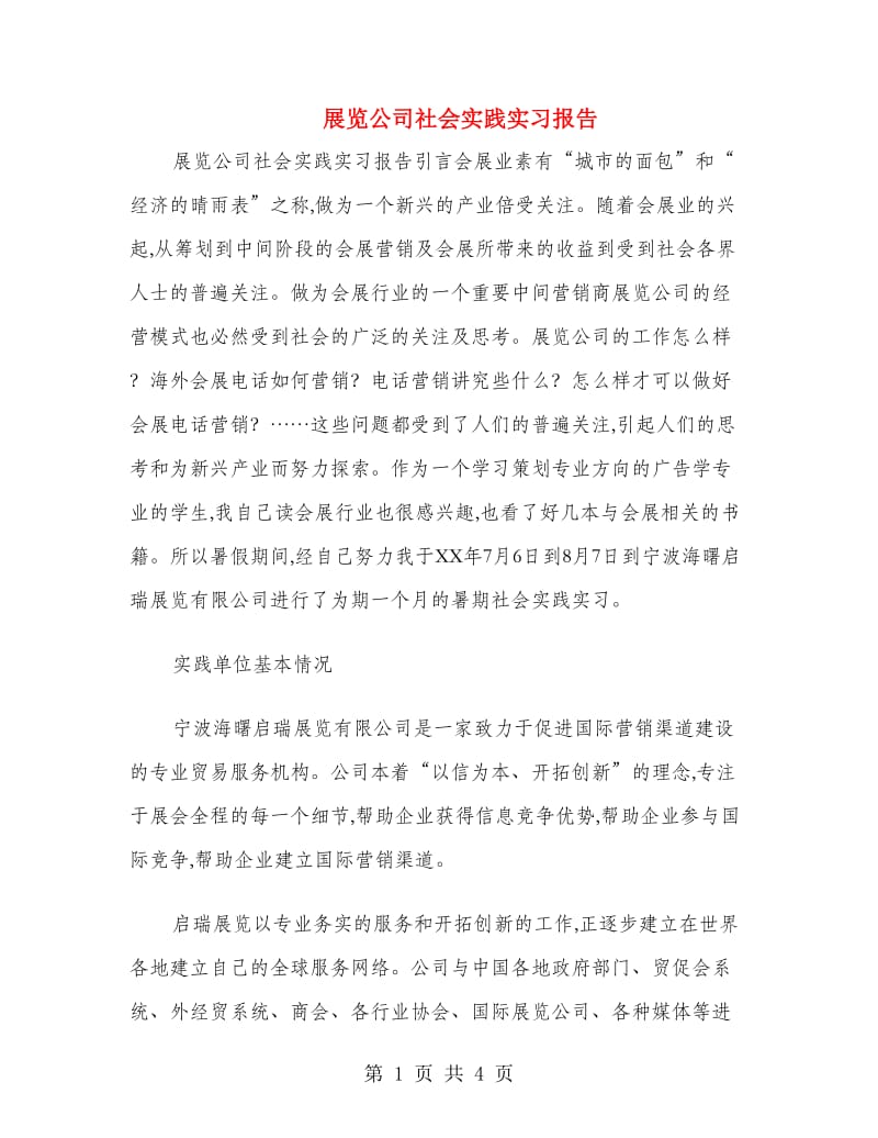 展览公司社会实践实习报告.doc_第1页