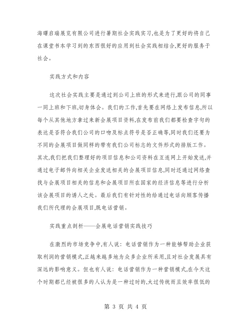 展览公司社会实践实习报告.doc_第3页