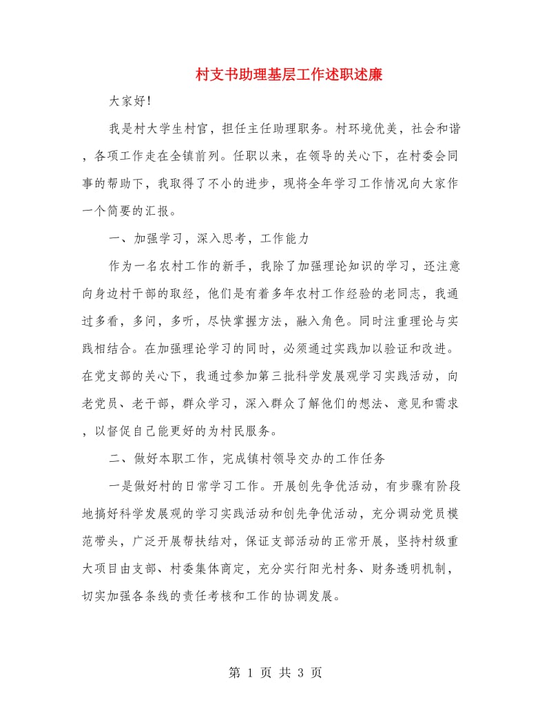 村支书助理基层工作述职述廉.doc_第1页