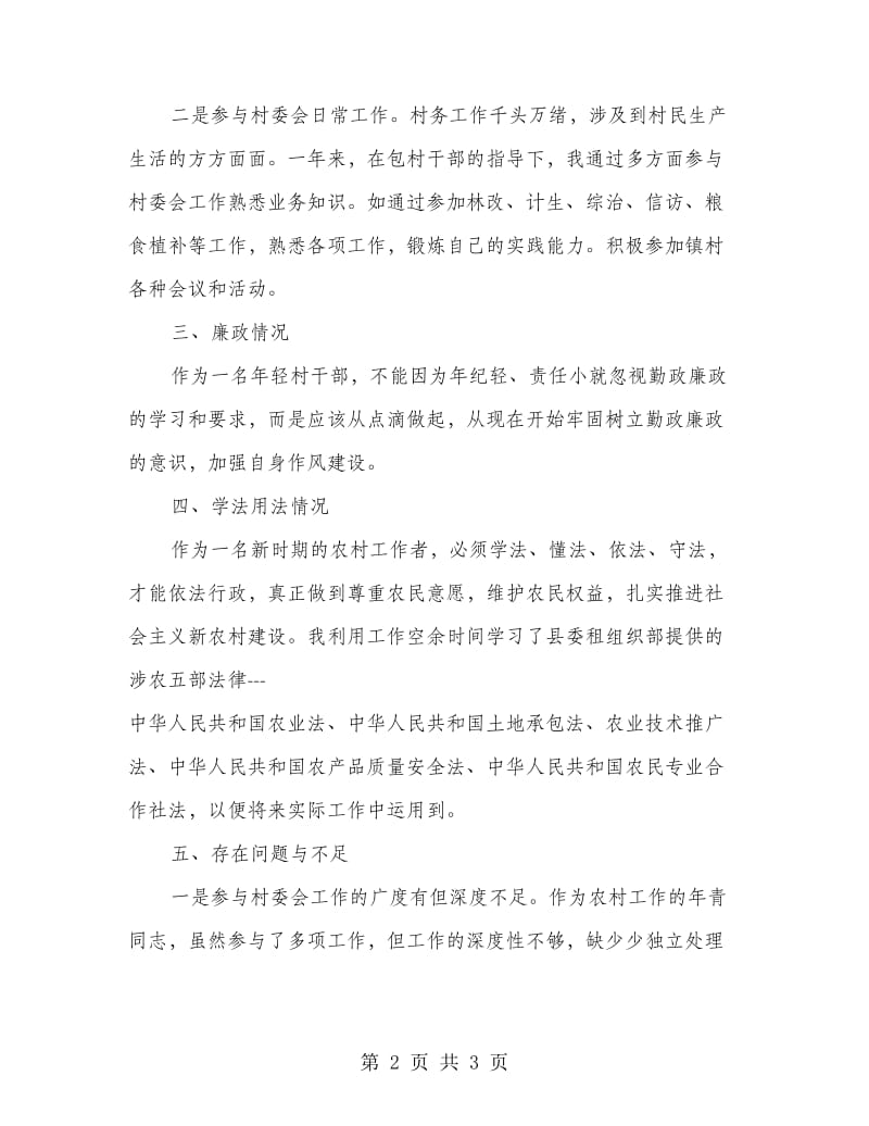 村支书助理基层工作述职述廉.doc_第2页