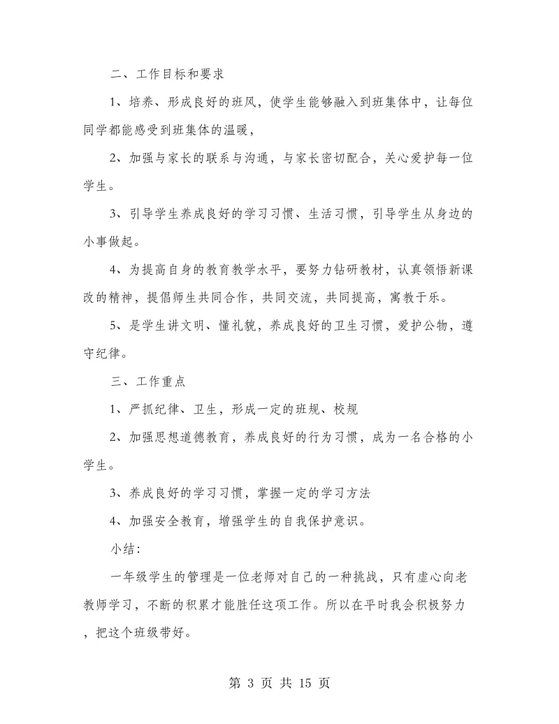 班主任工作总结大柳踏中心小学(精选多篇).doc_第3页