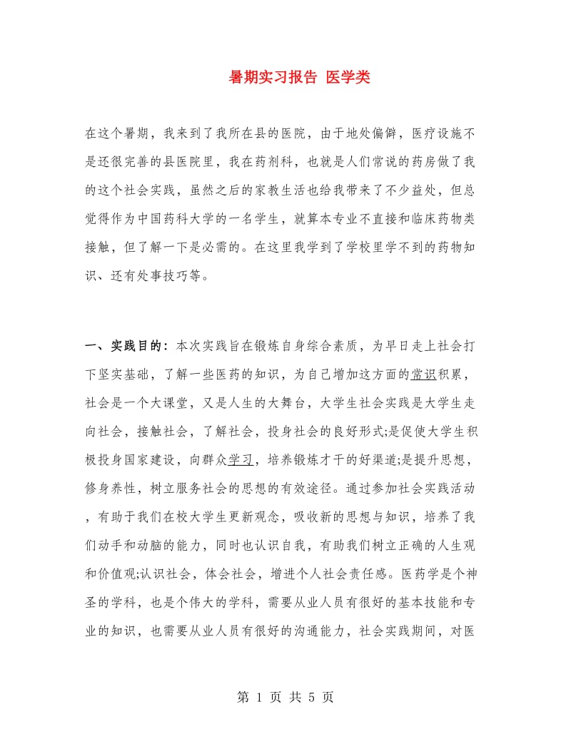 暑期实习报告 医学类.doc_第1页