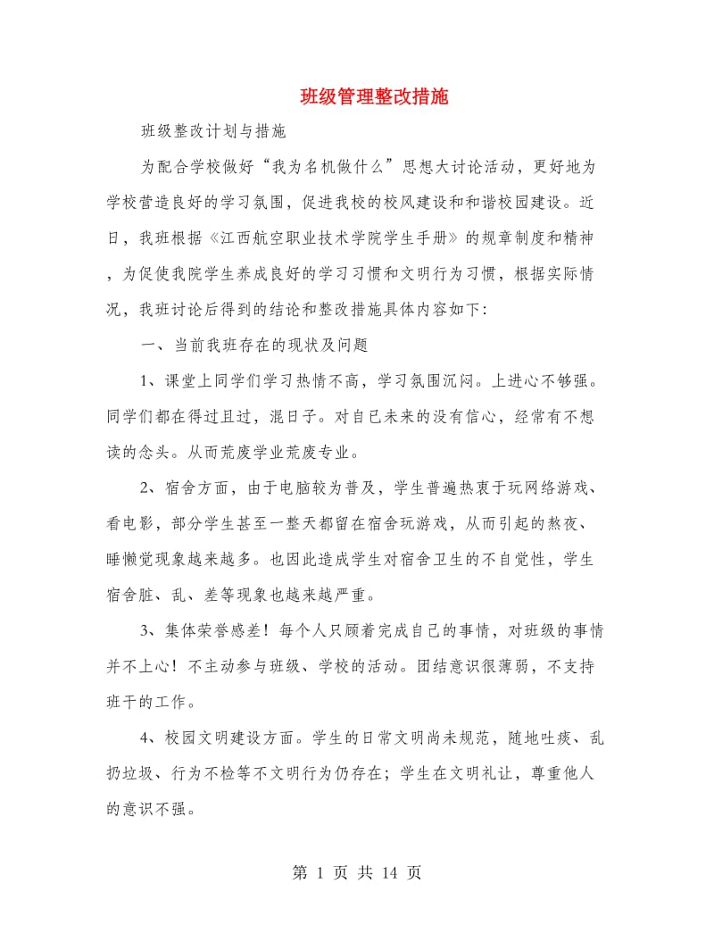 班级管理整改措施(精选多篇).doc_第1页