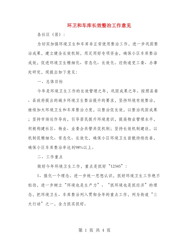 环卫和车库长效整治工作意见.doc_第1页