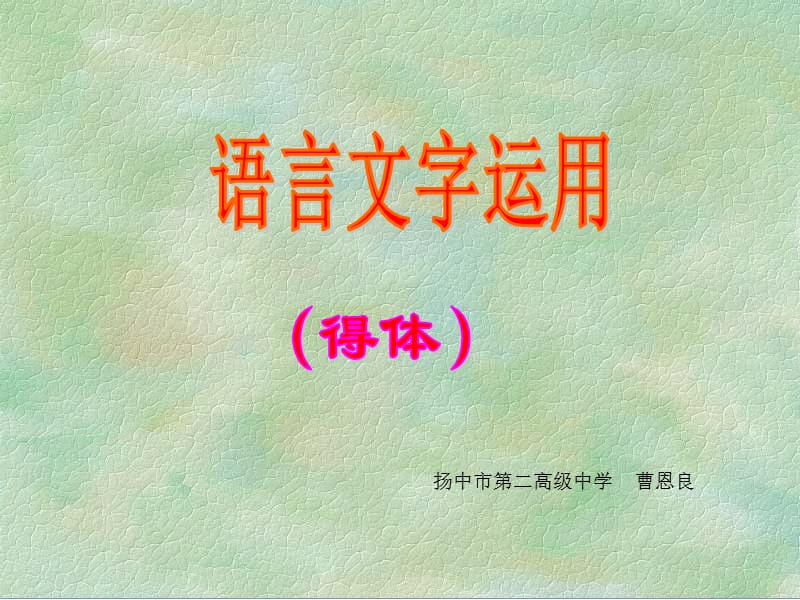 扬中市第二高级中学曹恩良.ppt_第1页