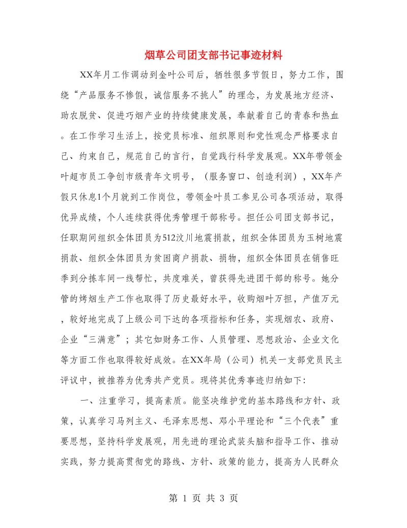 烟草公司团支部书记事迹材料.doc_第1页