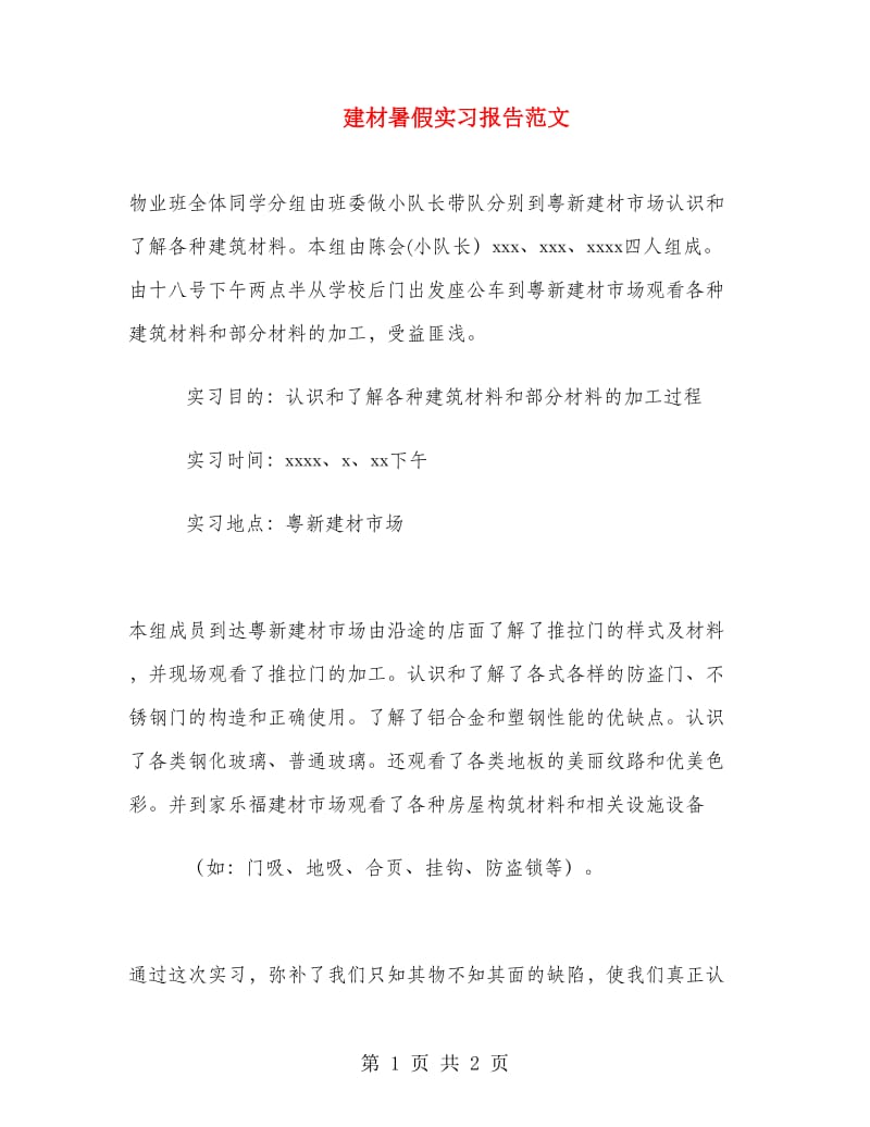 建材暑假实习报告范文.doc_第1页