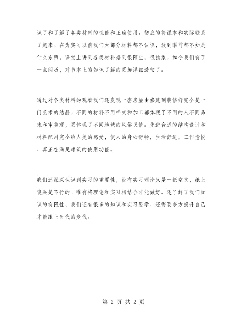 建材暑假实习报告范文.doc_第2页