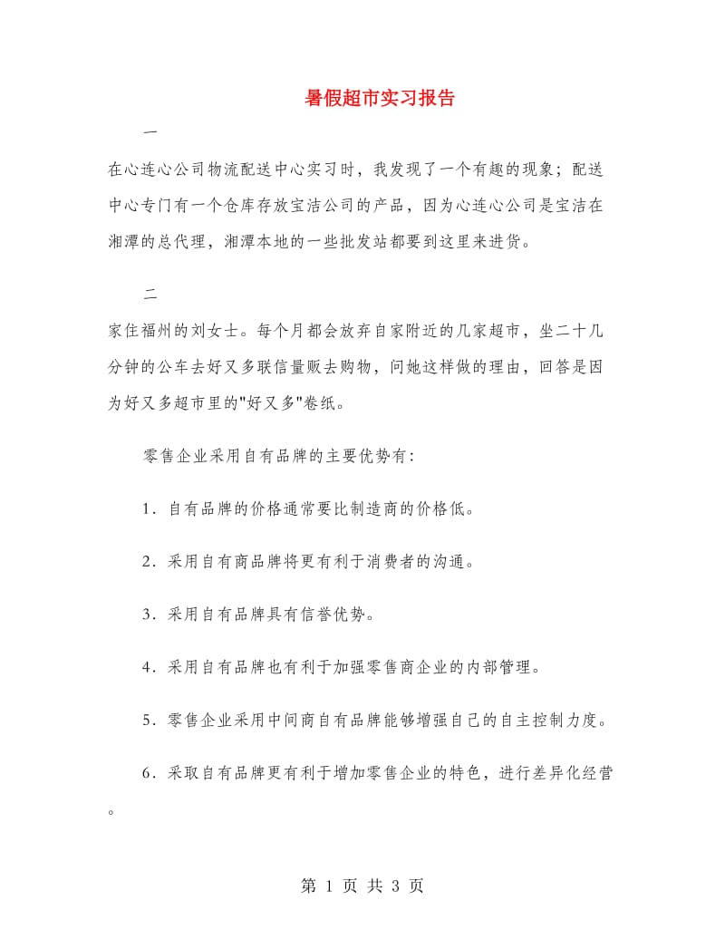 暑假超市实习报告.doc_第1页