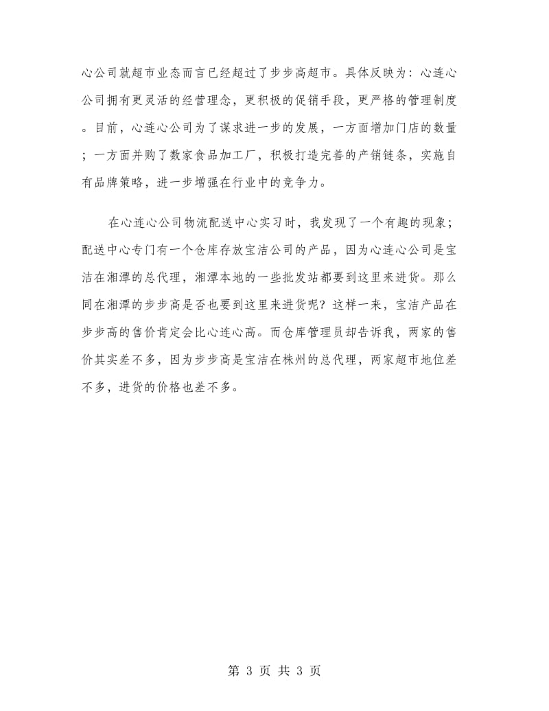 暑假超市实习报告.doc_第3页