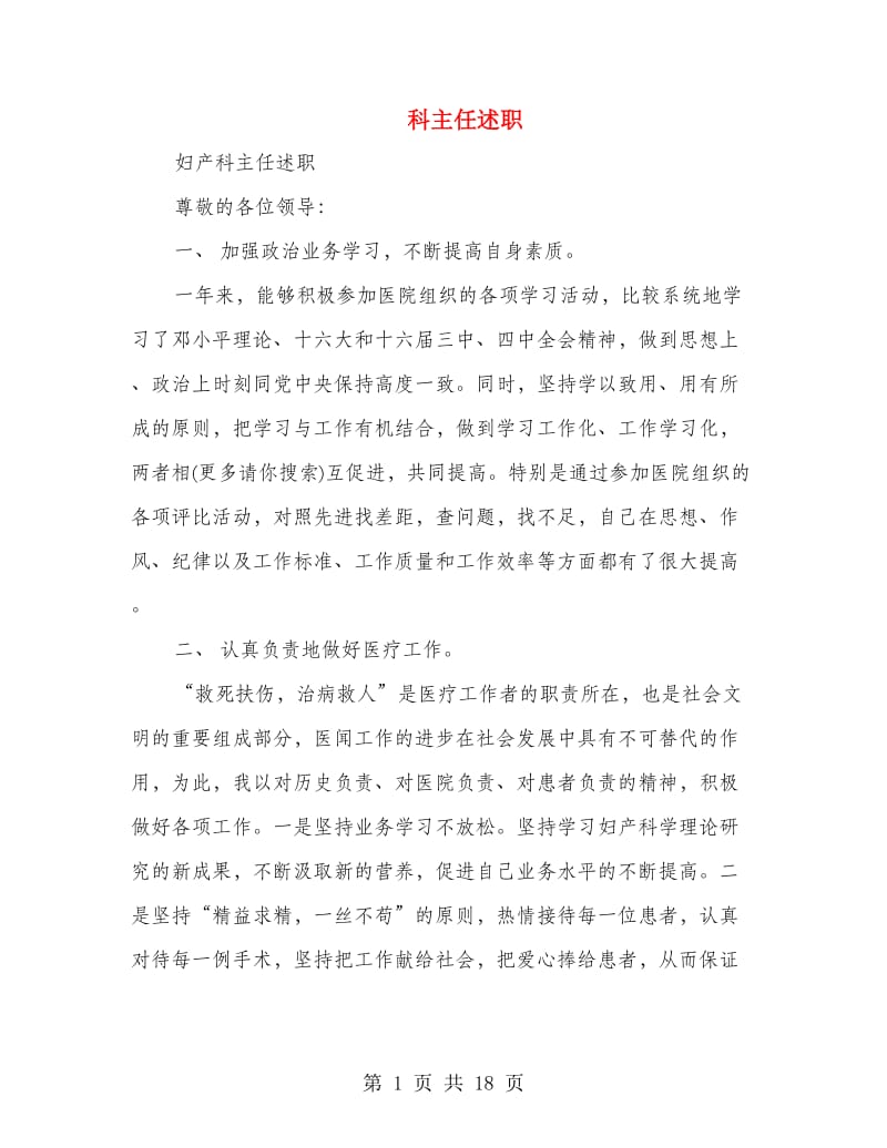 科主任述职述廉报告(多篇范文).doc_第1页