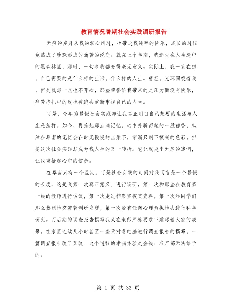 教育情况暑期社会实践调研报告(多篇范文).doc_第1页