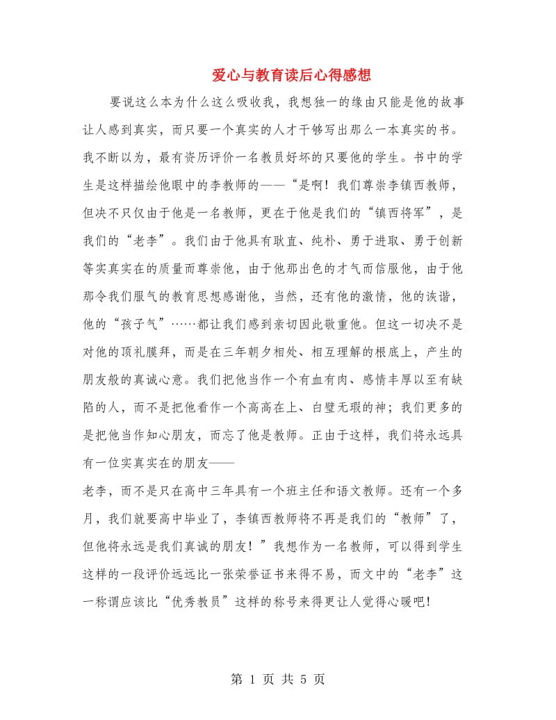 爱心与教育读后心得感想.doc_第1页