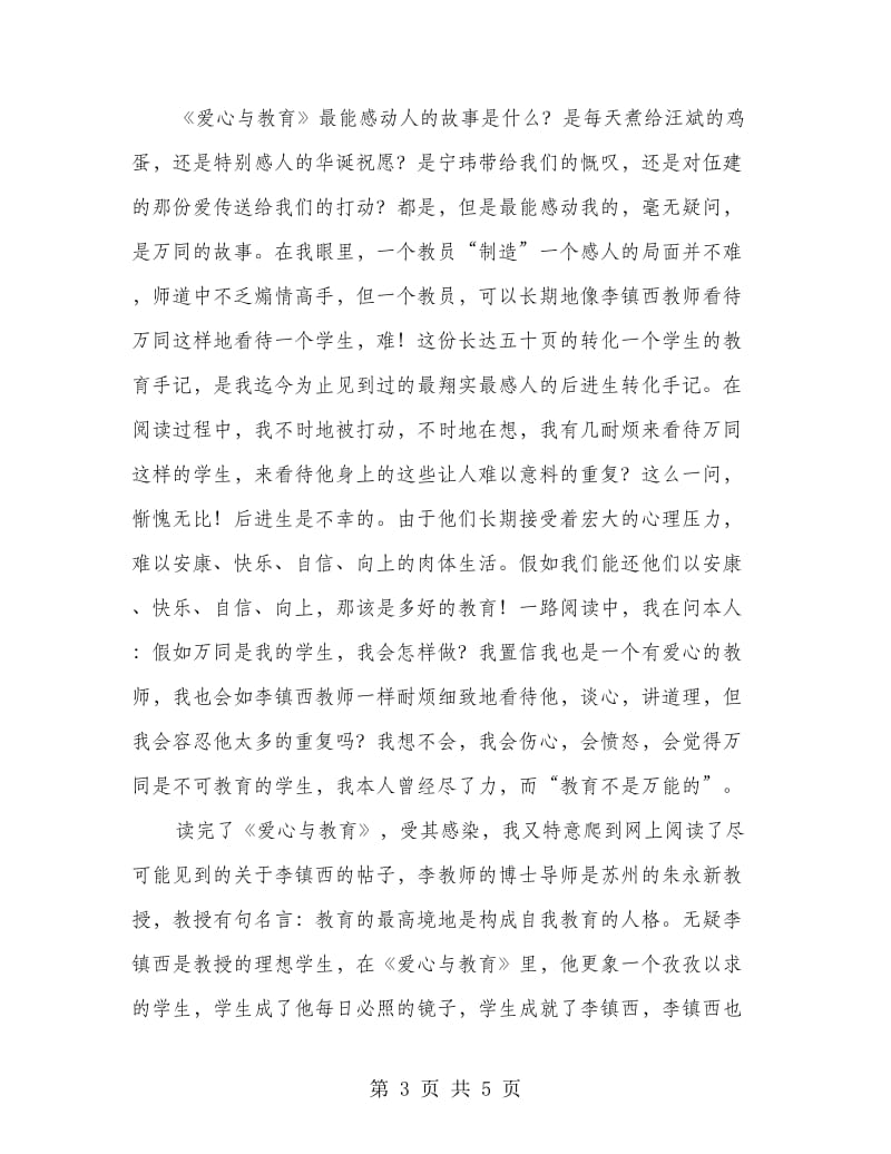 爱心与教育读后心得感想.doc_第3页