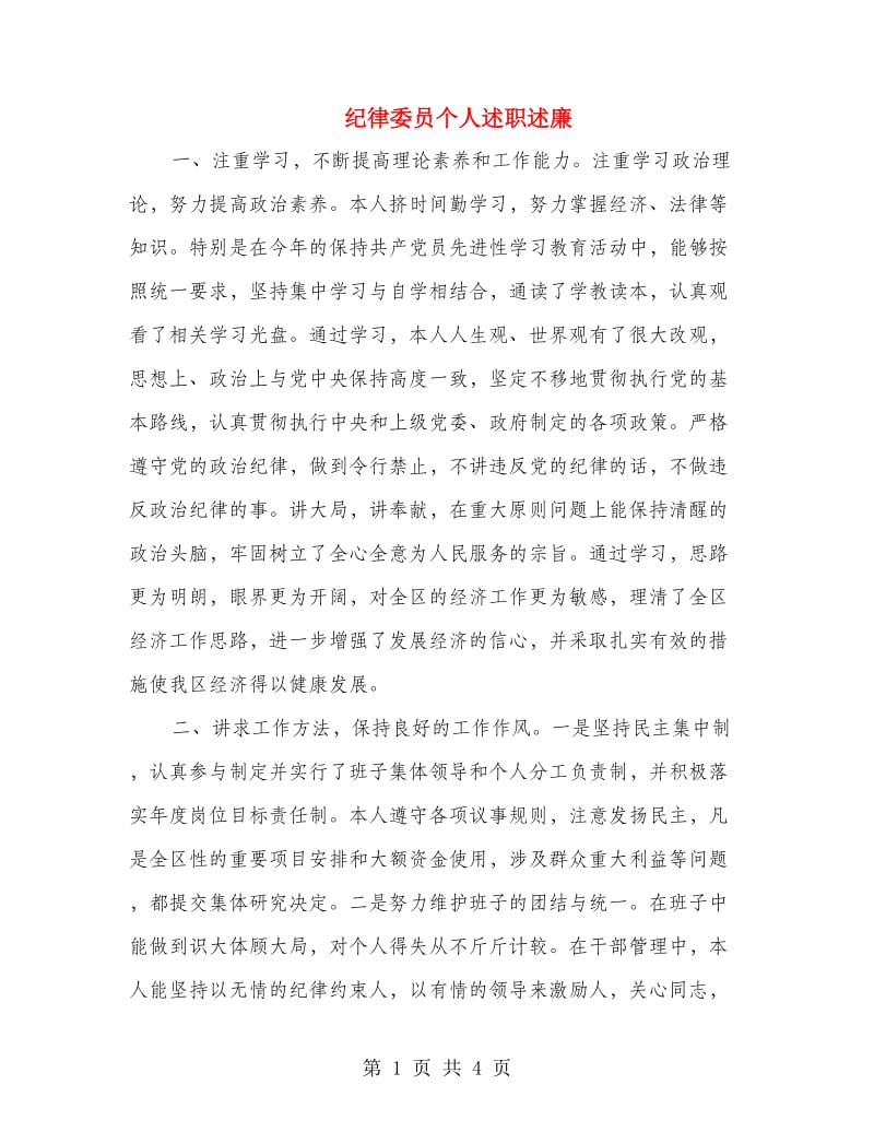 纪律委员个人述职述廉.doc_第1页