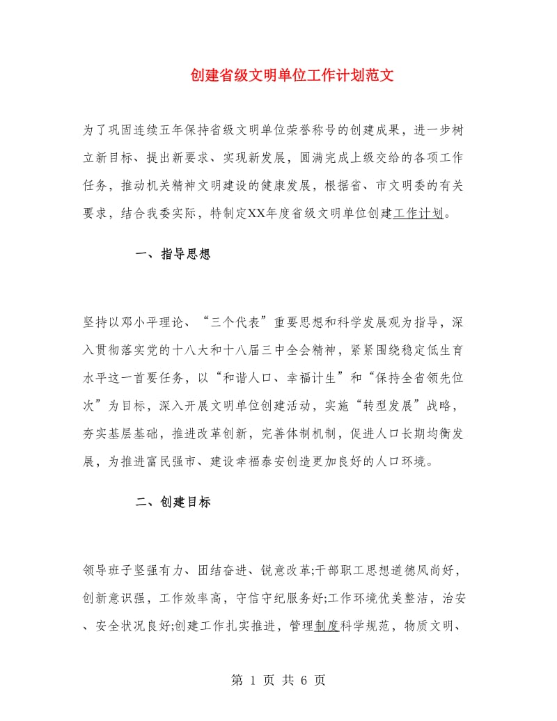 创建省级文明单位工作计划范文.doc_第1页