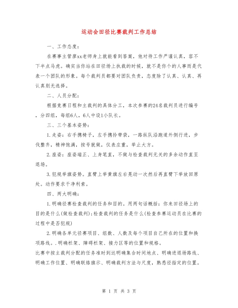 运动会田径比赛裁判工作总结.doc_第1页