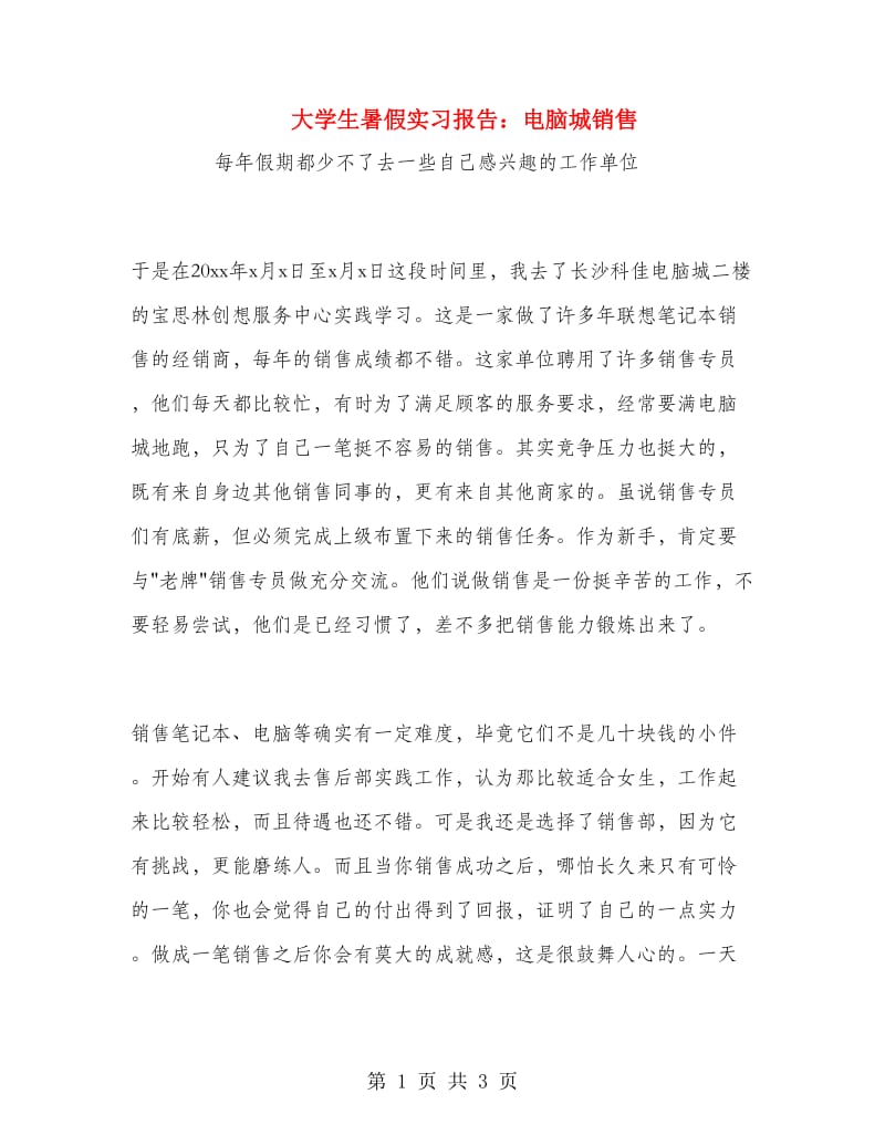 大学生暑假实习报告：电脑城销售.doc_第1页