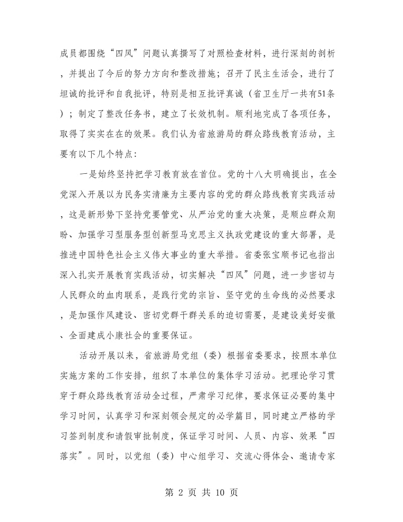 督导组在党的群众路线教育实践活动总结大会上的讲话.doc_第2页