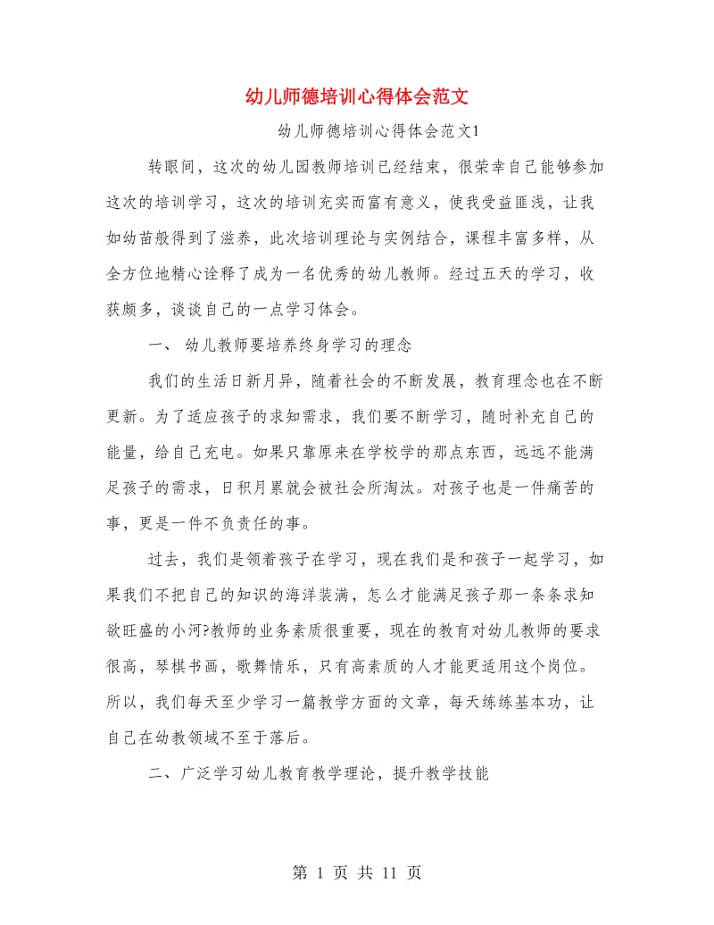 幼儿师德培训心得体会范文.doc_第1页