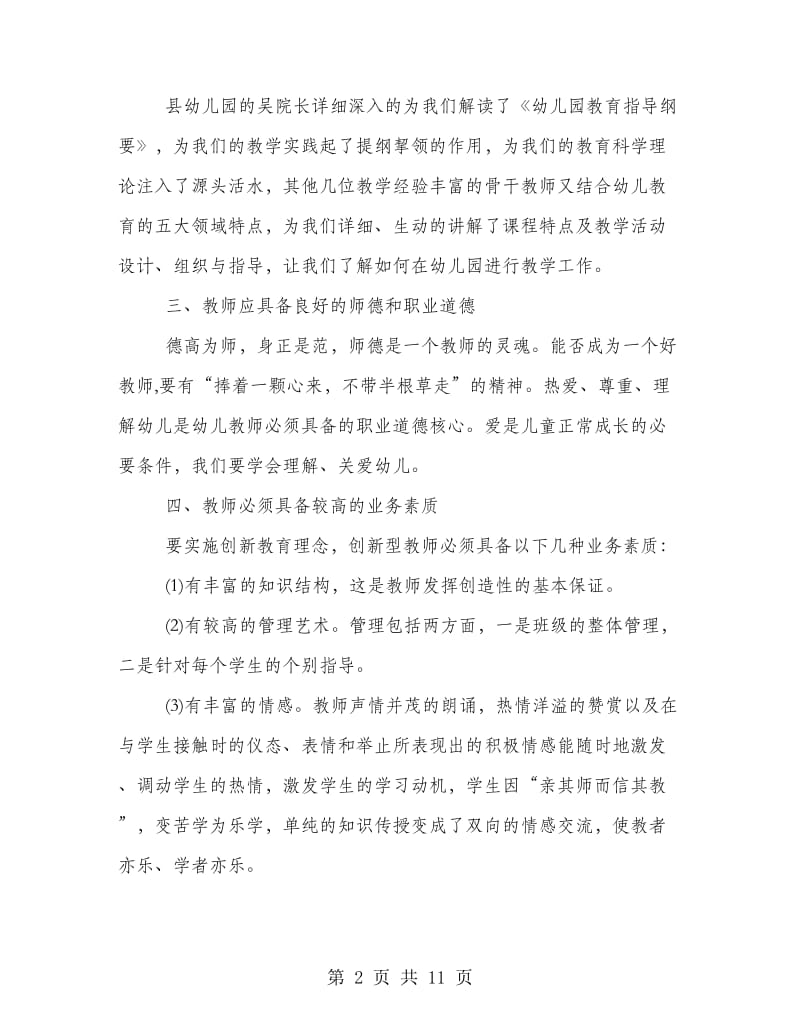 幼儿师德培训心得体会范文.doc_第2页