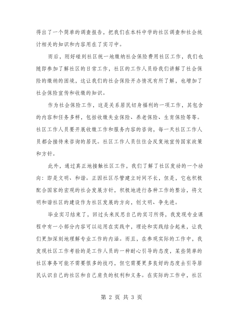 社区实习自我鉴定.doc_第2页