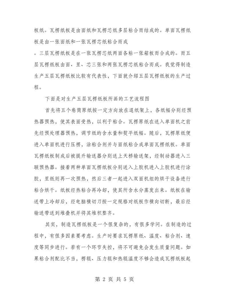 高校生纸箱厂实践汇报材料.doc_第2页