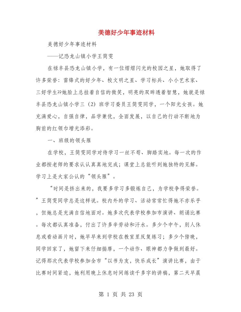 美德好少年事迹材料.doc_第1页