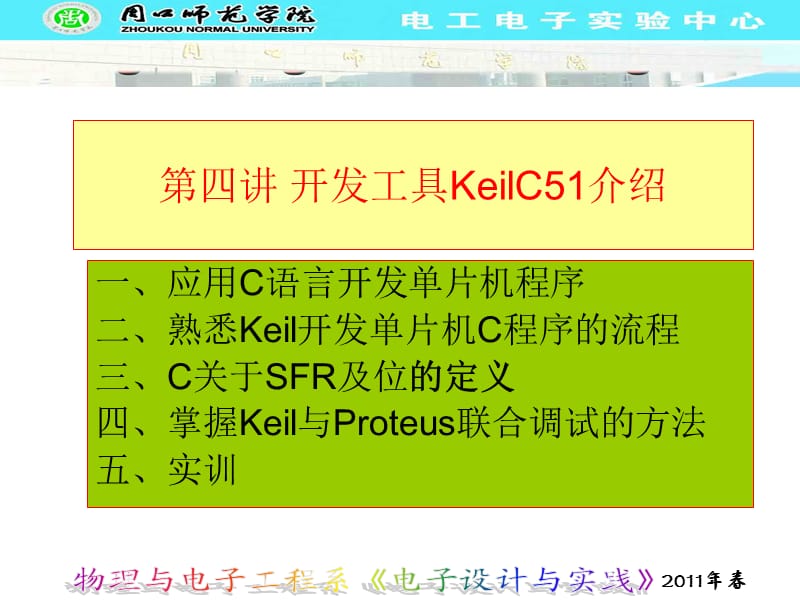 开发工具KeilC51介绍.ppt_第1页