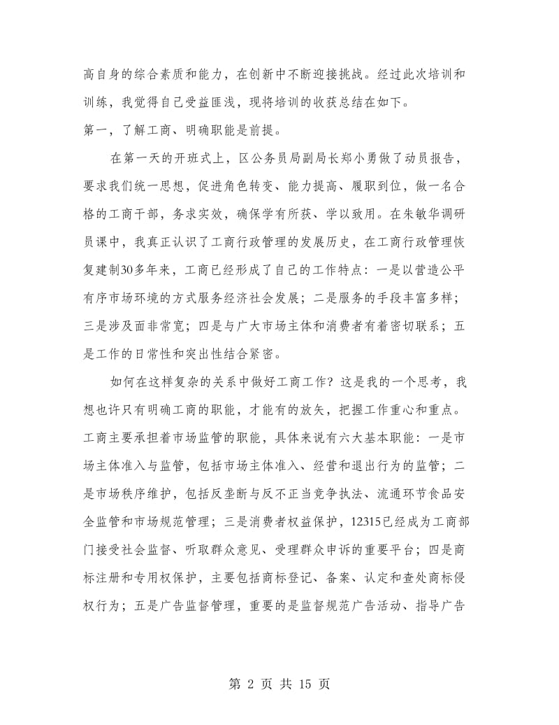 工商 培训心得体会(精选多篇).doc_第2页