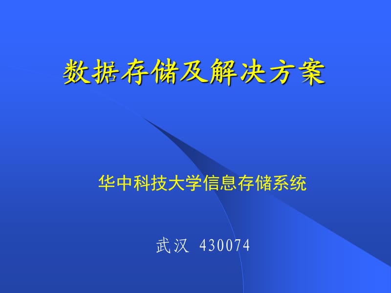 数据存储及解决方案.ppt_第1页