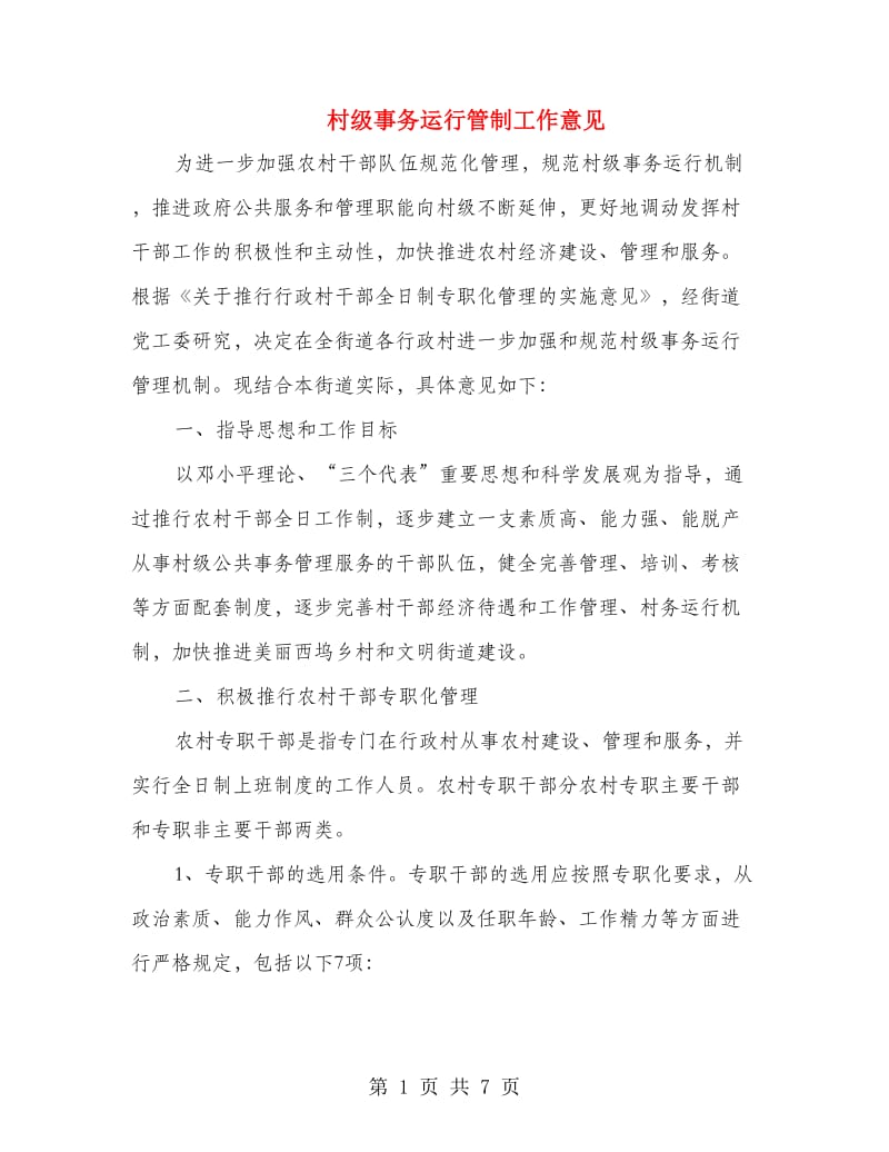 村级事务运行管制工作意见.doc_第1页