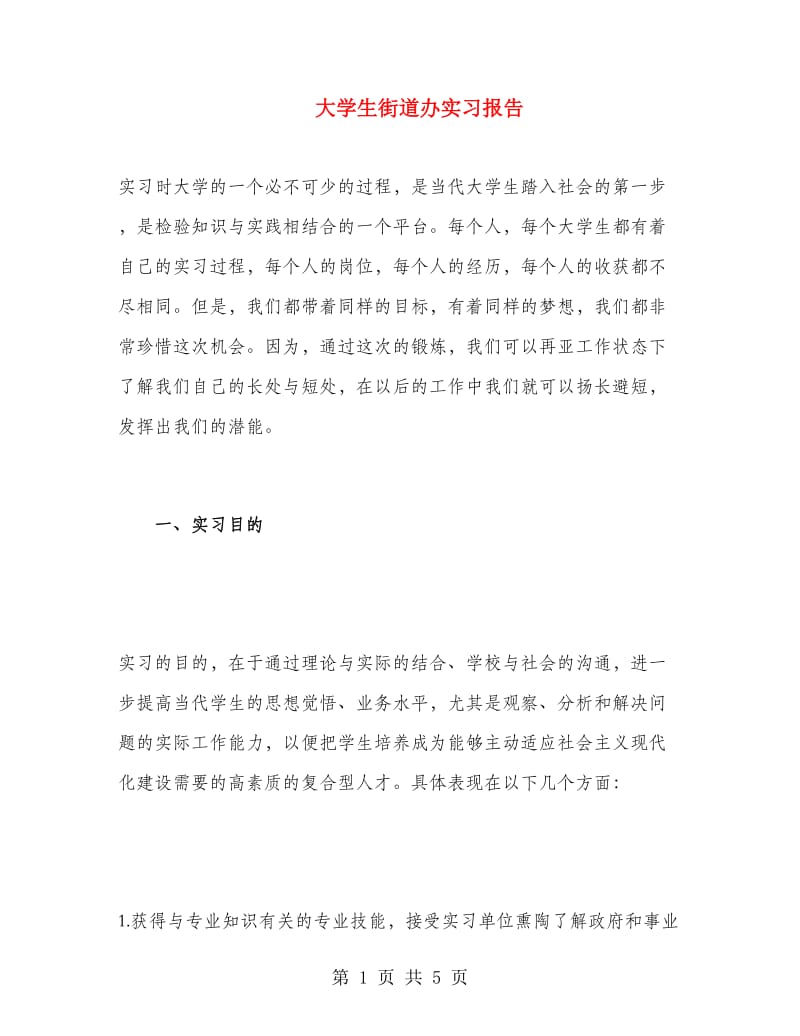 大学生街道办实习报告.doc_第1页