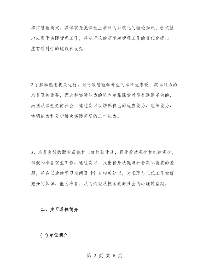 大学生街道办实习报告.doc_第2页