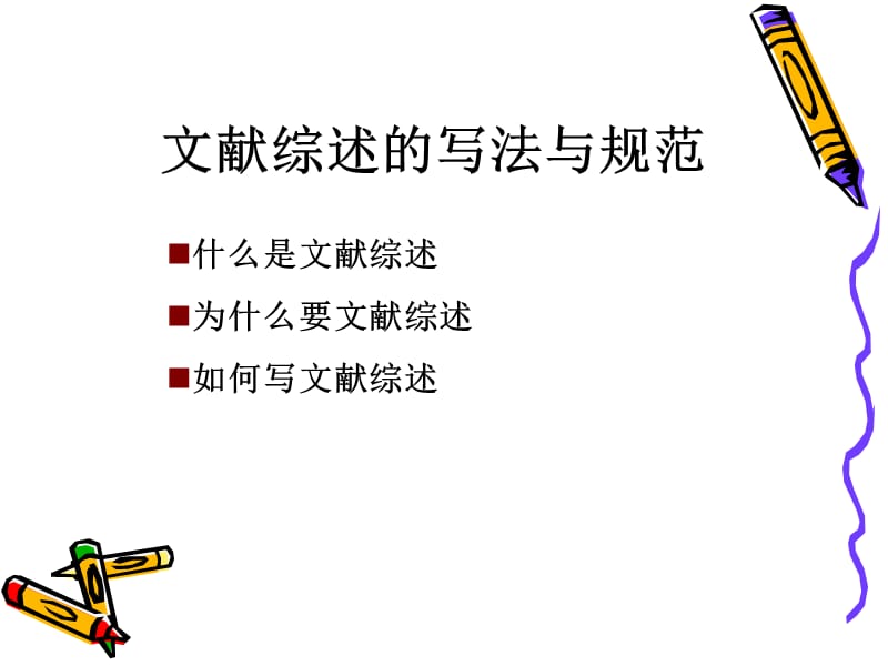 文献综述的写法与格式规范.ppt_第1页