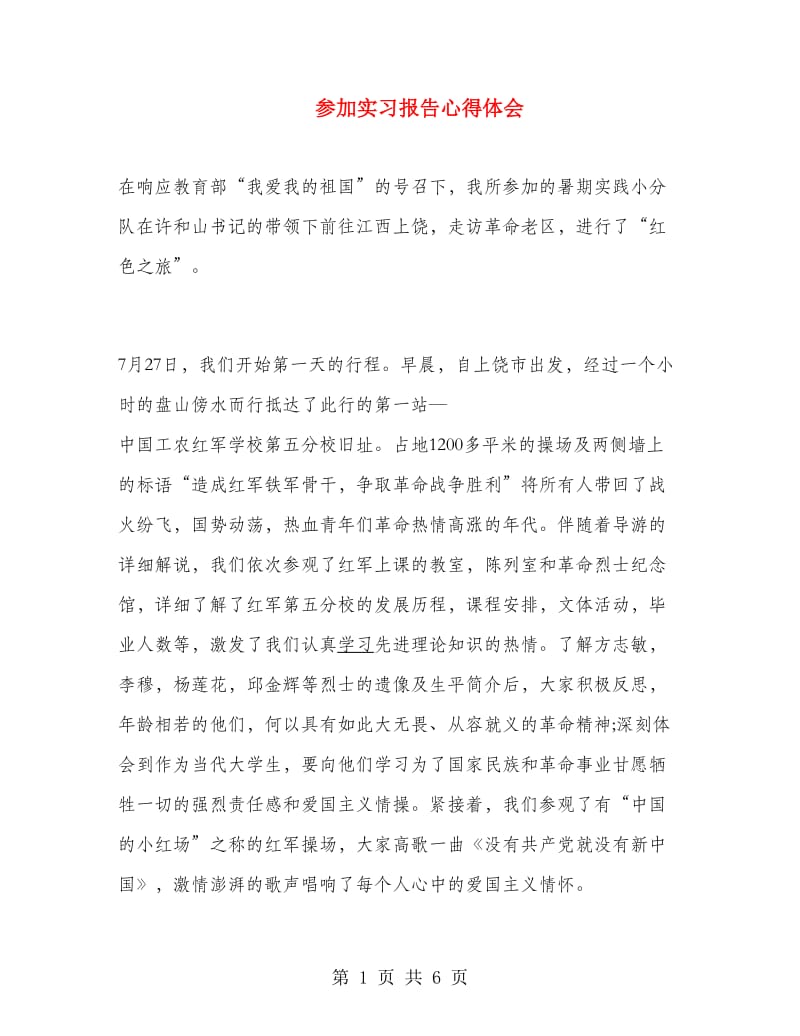 参加实习报告心得体会.doc_第1页