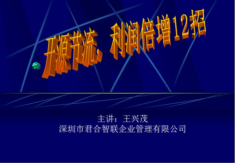 開源節(jié)流利潤(rùn)倍增12招.ppt_第1頁(yè)