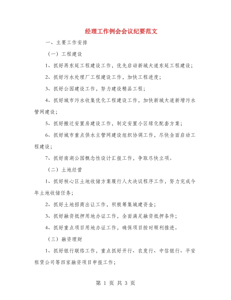 经理工作例会会议纪要范文.doc_第1页