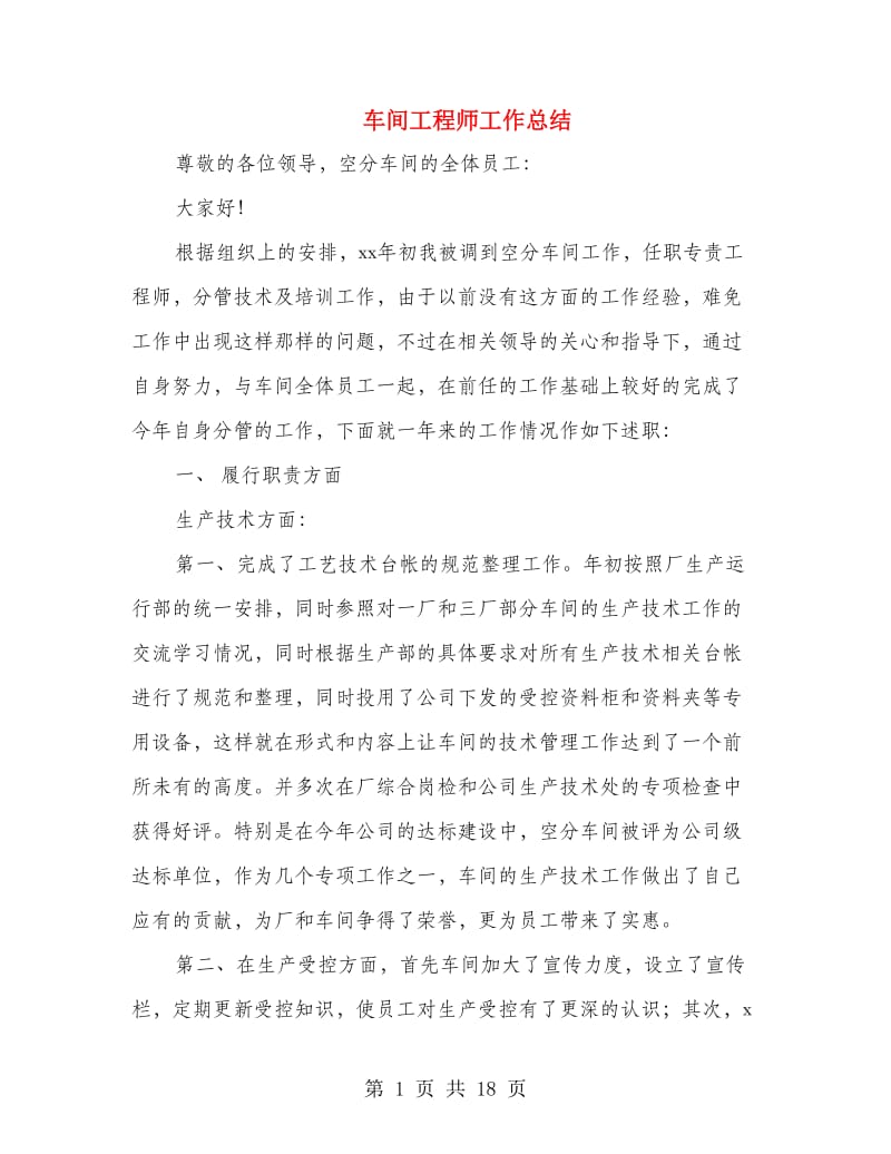 车间工程师工作总结(多篇范文).doc_第1页