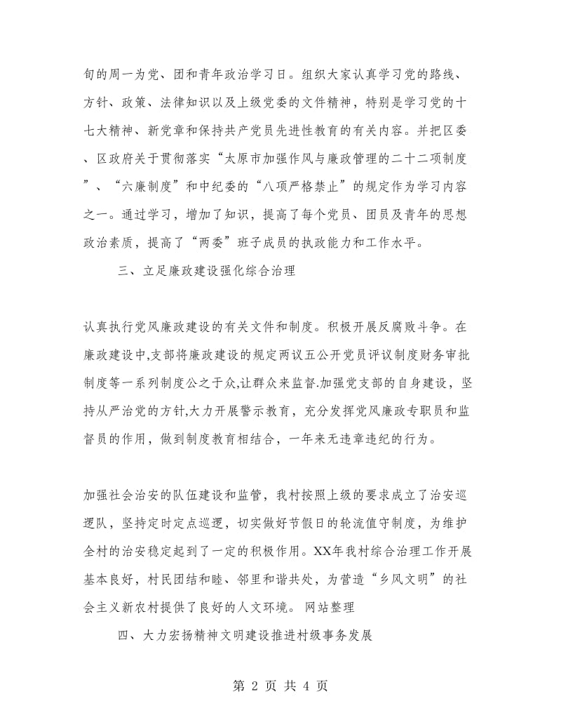 村党支部书记任职两年来的述职报告.doc_第2页