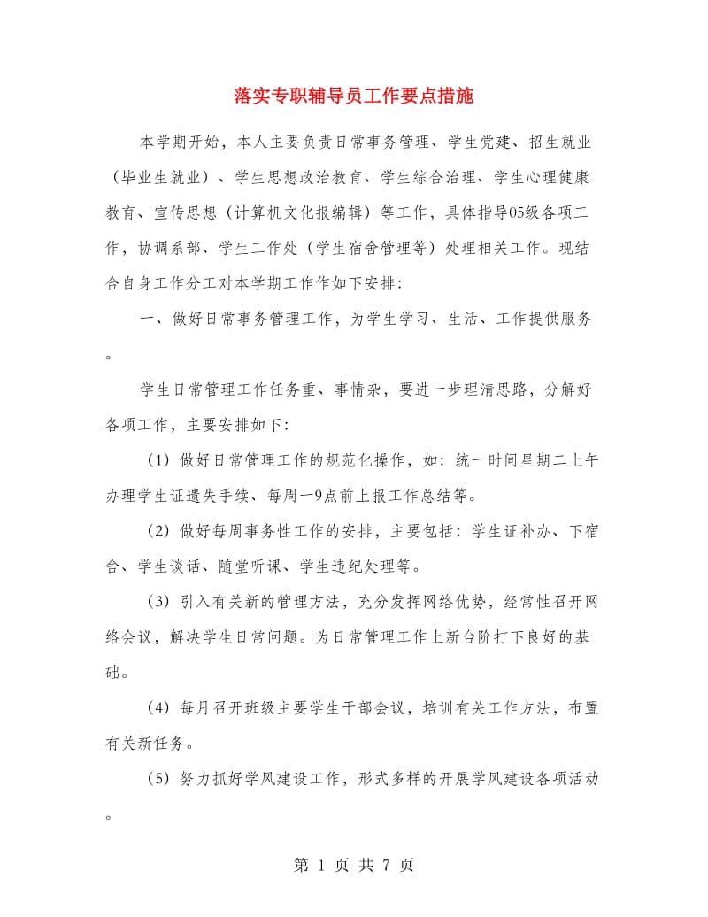 落实专职辅导员工作要点措施.doc_第1页