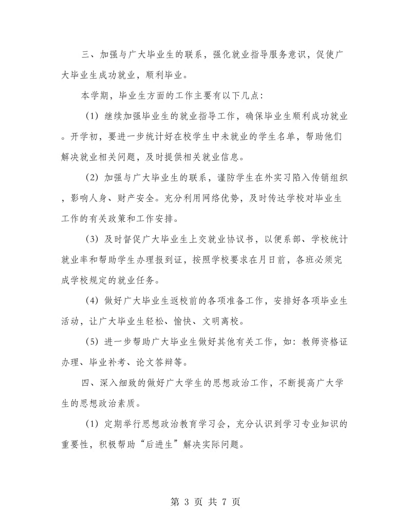 落实专职辅导员工作要点措施.doc_第3页