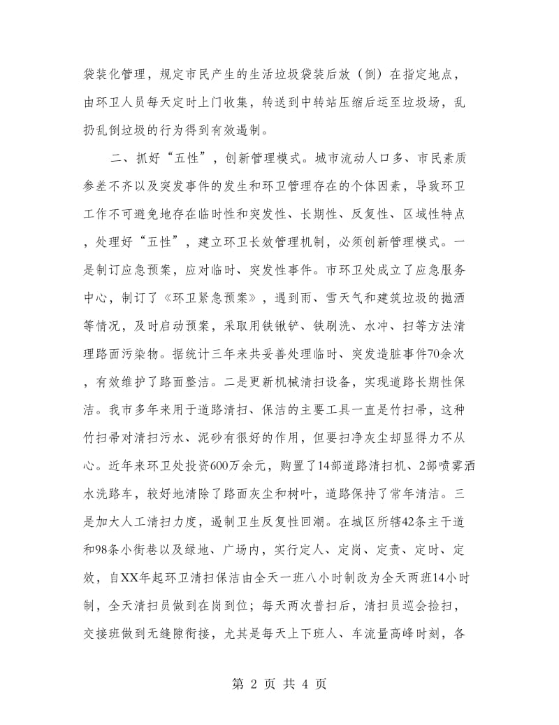 环卫工作改善经验交流.doc_第2页