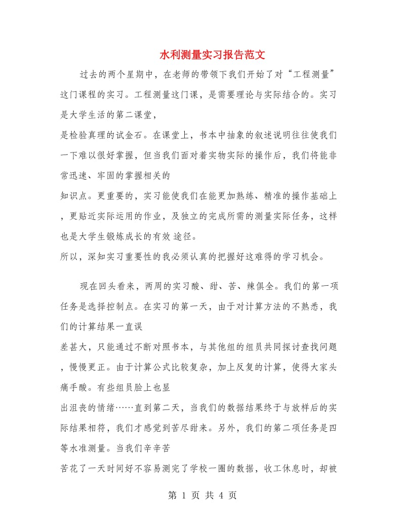 水利测量实习报告范文.doc_第1页