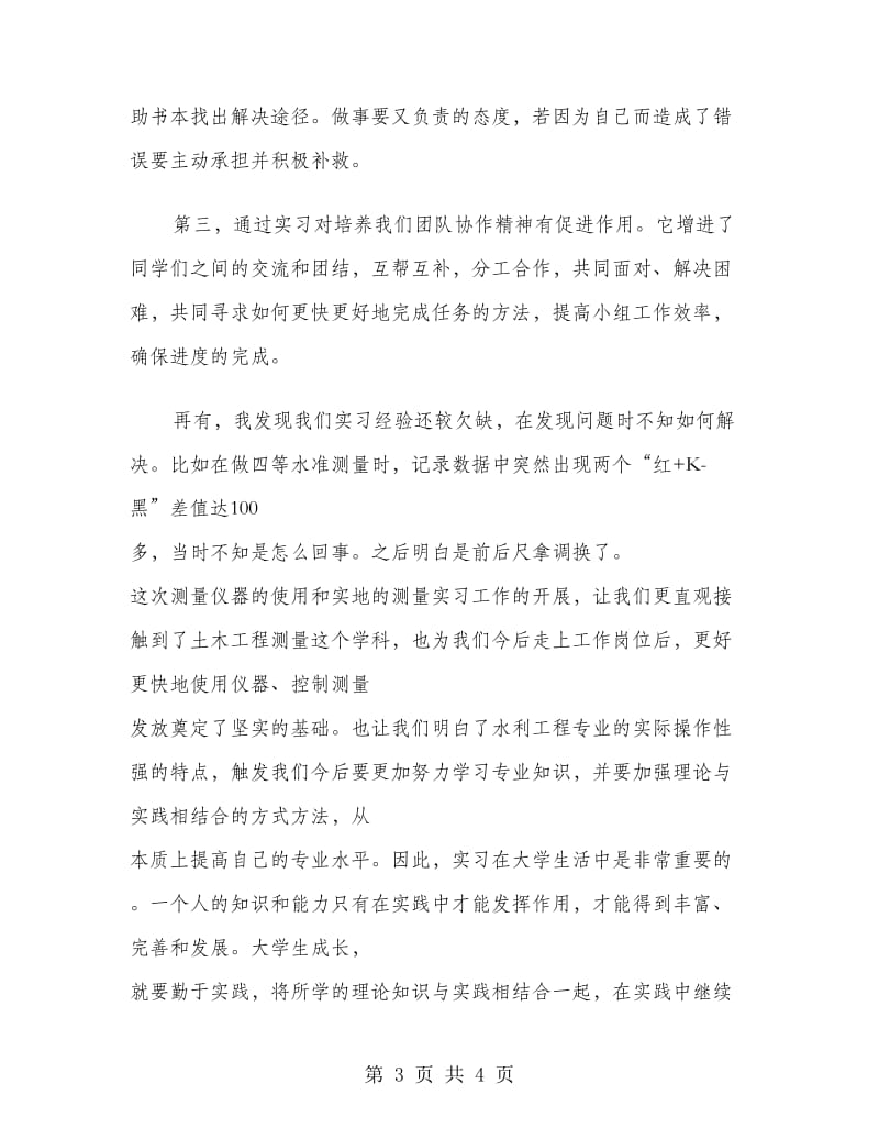 水利测量实习报告范文.doc_第3页