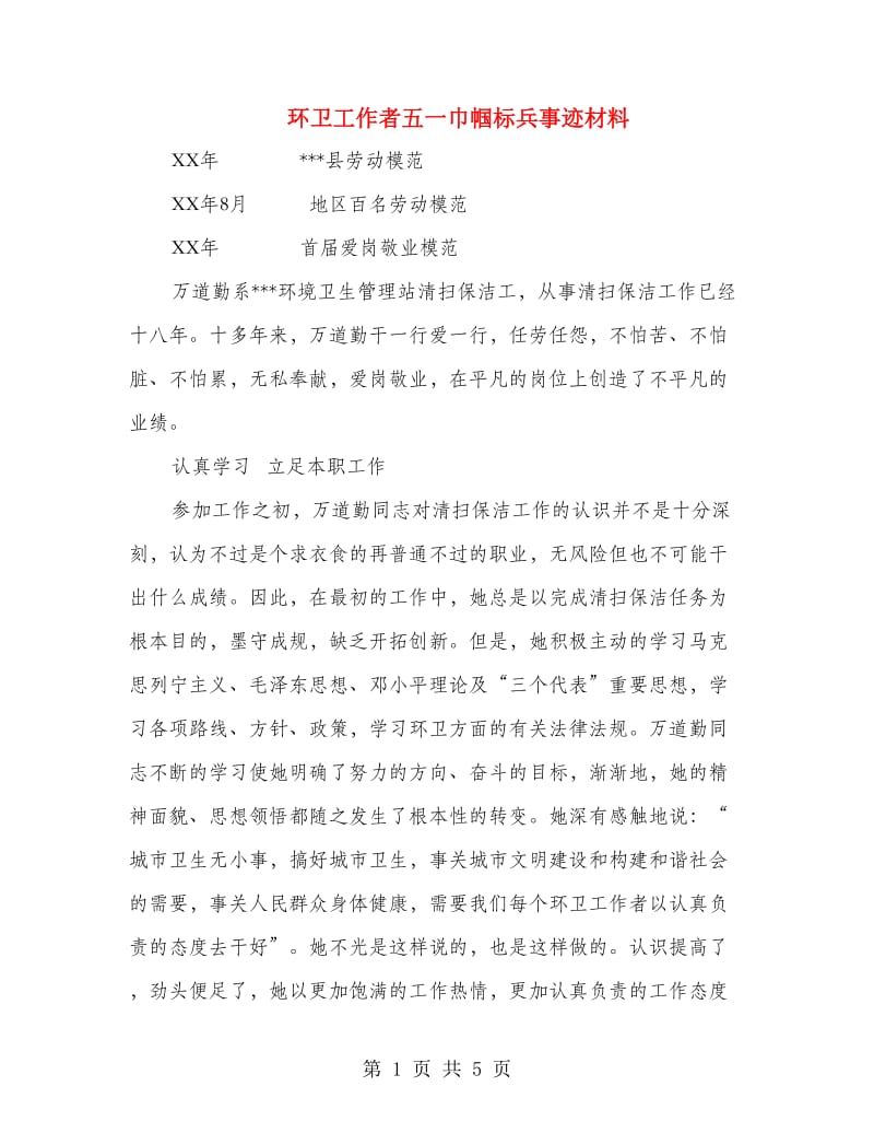 环卫工作者五一巾帼标兵事迹材料.doc_第1页