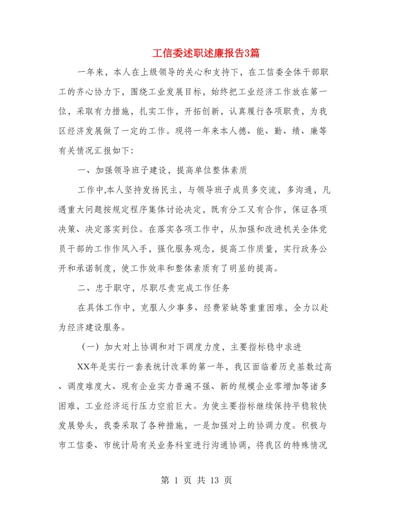 工信委述职述廉报告3篇.doc_第1页