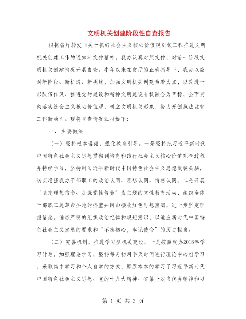 文明机关创建阶段性自查报告.doc_第1页