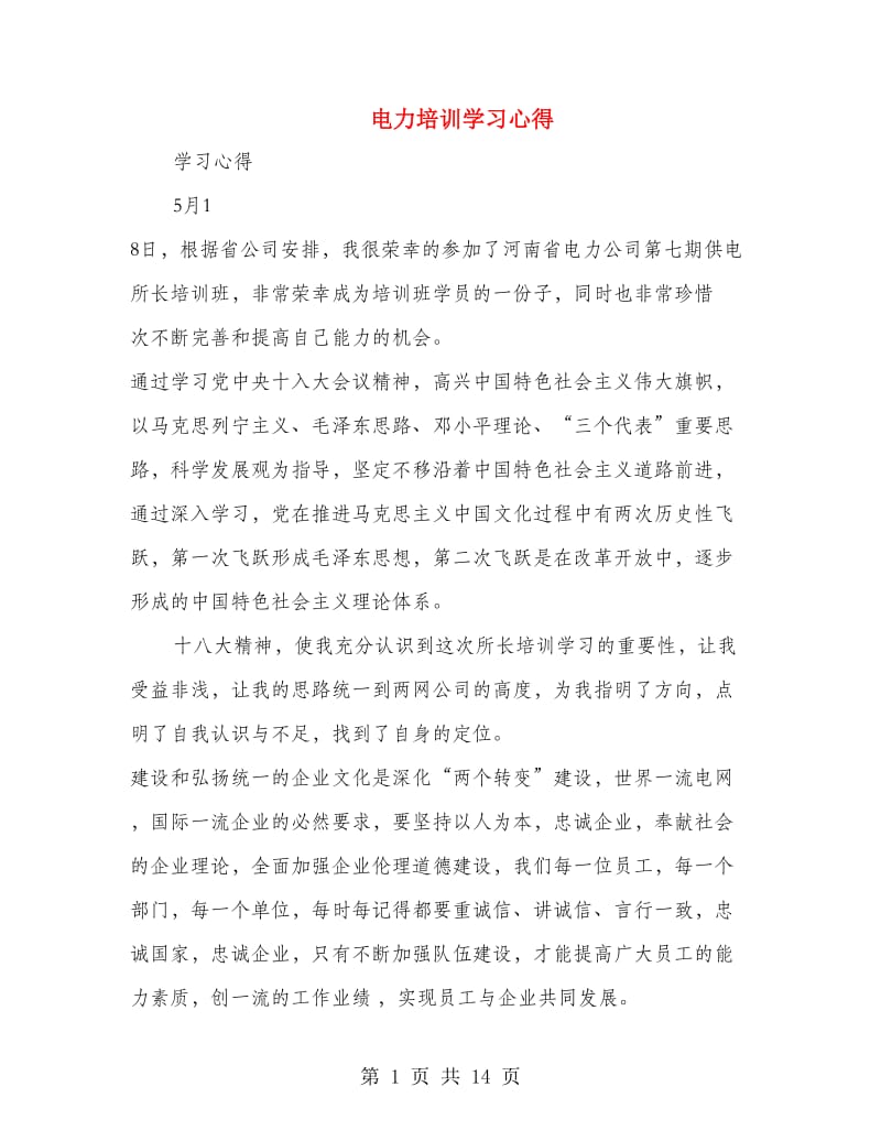 电力培训学习心得.doc_第1页