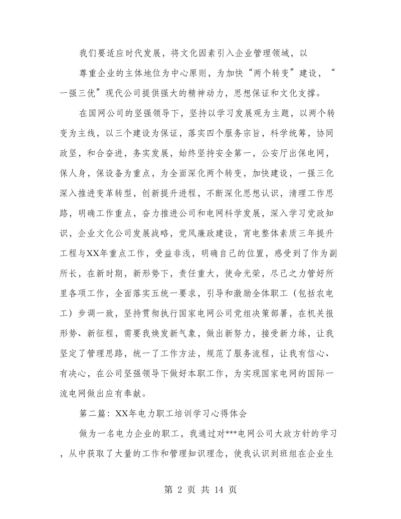 电力培训学习心得.doc_第2页